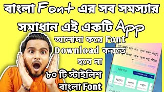 বাংলা Font নিয়ে সমস্যা? সব সমস্যার সমাধান এই একটি App | ৮০ টি বাংলা ইউনিক এবং স্টাইলিশ বাংলা ফন্টস screenshot 5