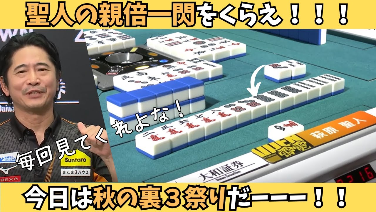 【Mリーグ：萩原聖人】今日は秋の裏3祭り！聖人の親倍一閃をくらえ！！