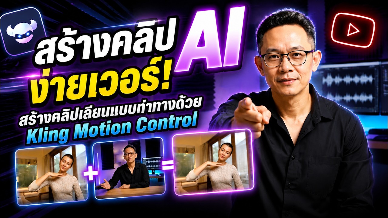 สอนใช้ Kling AI + RoboNeo สร้างวิดีโอ AI ขยับท่าทางได้จริง อัปเดตล่าสุด 2026