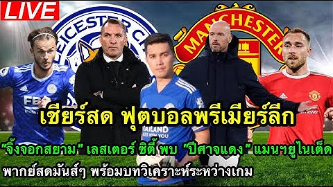 LIVE เชียร์สด พรีเมียร์ลีก จิ้งจอกสยาม เลสเตอร์ ซิตี้ พบ ปีศาจแดง แมนฯยูไนเต็ด