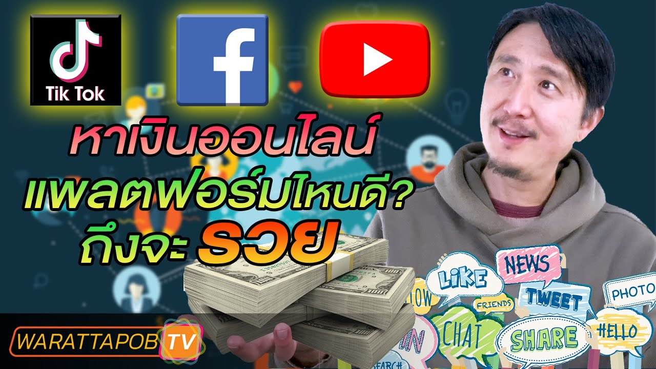 หาเงิน จาก ไหน 2022 หาเงินออนไลน์ที่ไหนดี ระหว่าง Tiktok Youtube Facebook | วิธีหาเงินและทำธุรกิจให้ประสบความสำเร็จ EP29