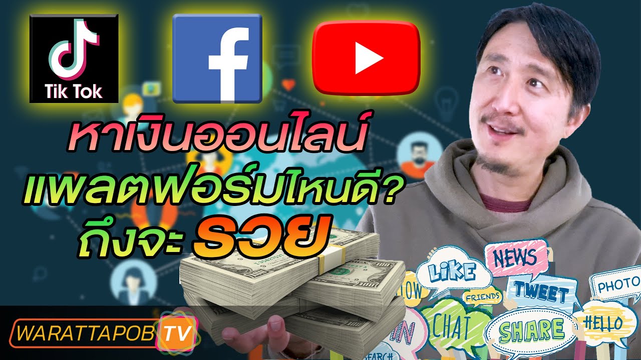 หารายได้ทางเน็ต  New Update  หาเงินออนไลน์ที่ไหนดี ระหว่าง Tiktok Youtube Facebook | วิธีหาเงินและทำธุรกิจให้ประสบความสำเร็จ EP29