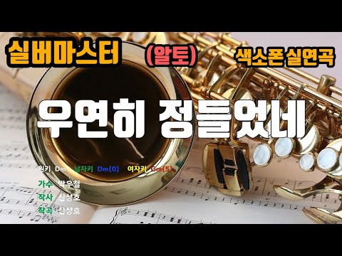 [은성 반주기] 우연히정들었네 - 박우철 노래/ MR / 가사 / 반주