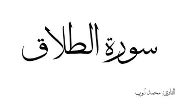 سورة الطلاق مكررة القارئ محمد ايوب