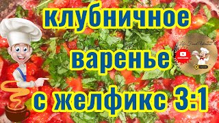 Клубничное варенье 🍓 секрет приготовления , вкусного варенья.....