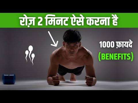 वीडियो: प्लांक करना आपके लिए अच्छा क्यों है?