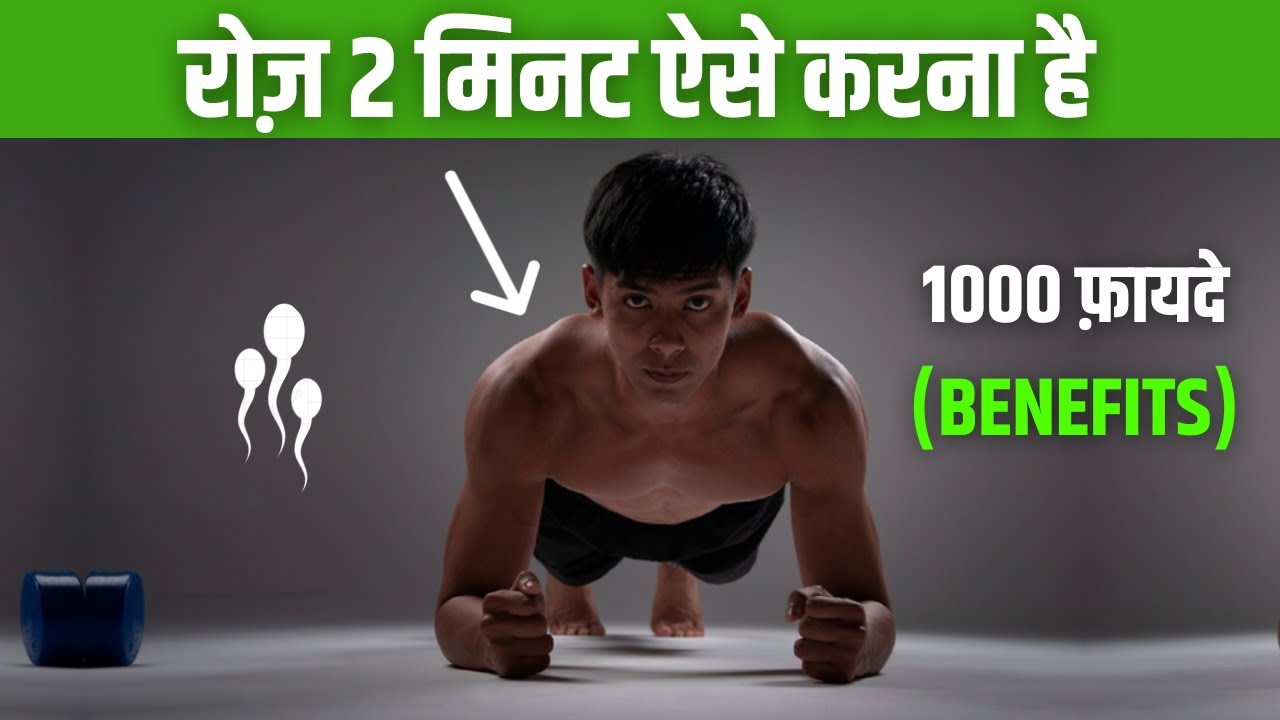 शरीर मे चमत्कार होंगे - 1000 Benefits For Daily Plank (2023)
