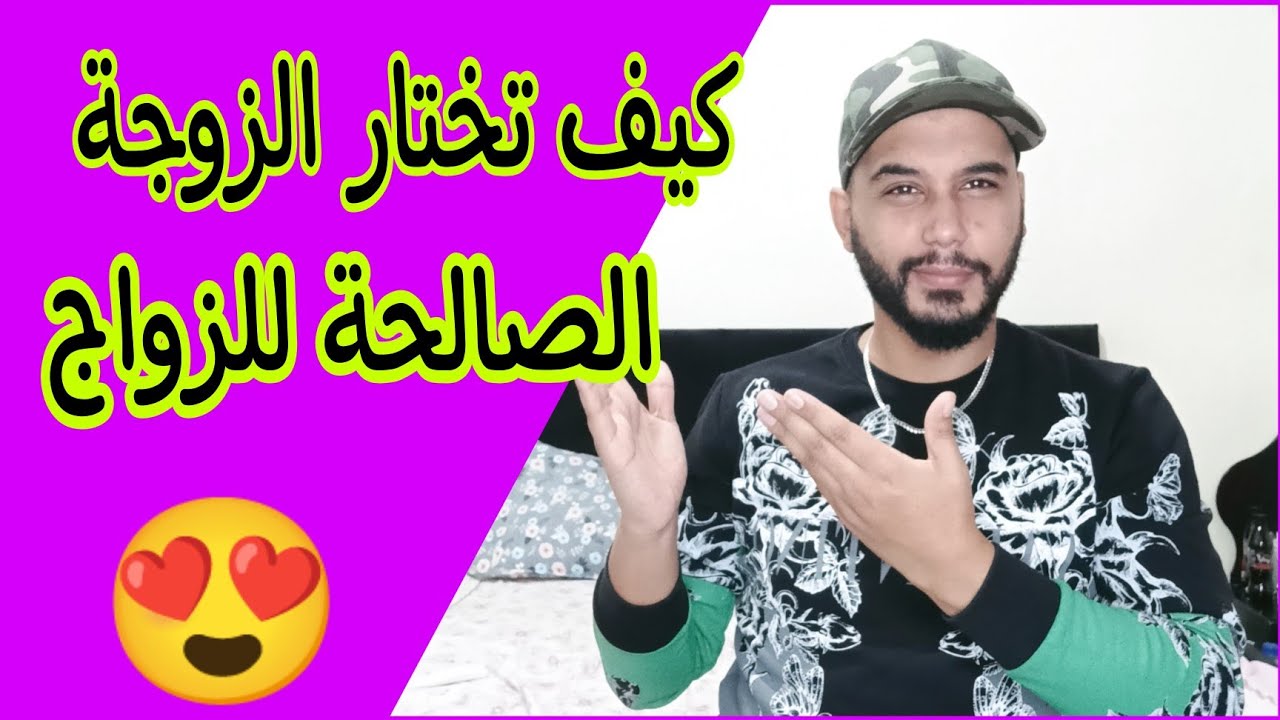 كيف تختار الزوجة الصالحة للزواج 😍 المواصفات الأساسية (الجزء 1)