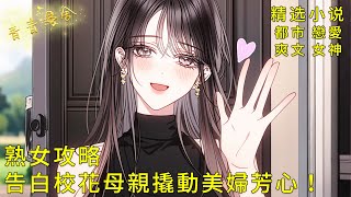《熟女攻略系統，告白校花母親撬動美婦芳心！》生日宴秒變求婚現場！當校花還在擺譜，我已將美艷阿姨堵在茶室！#二次元 #都市 #愛情 #校園 #漫畫小說 #玄幻 #女神 #奇幻