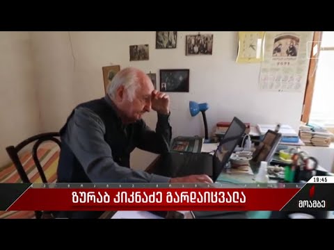 ზურაბ კიკნაძე გარდაიცვალა