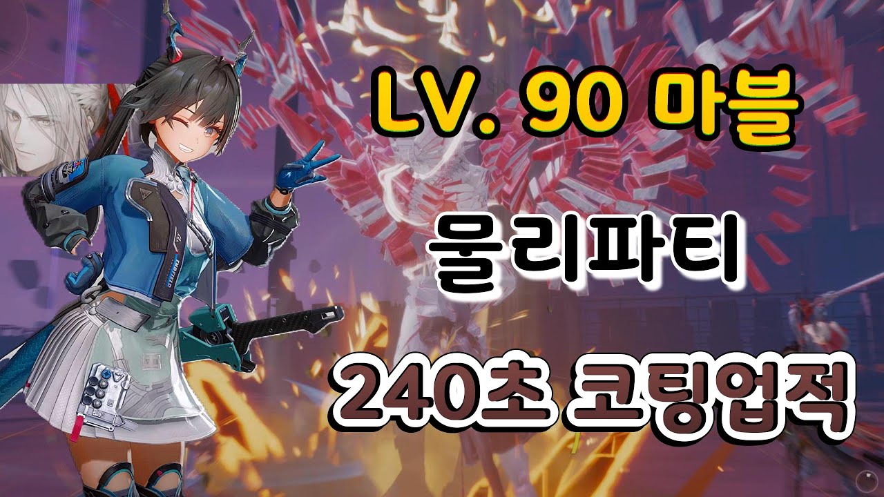 엔드필드 물리파티 마블 240초 코팅업적