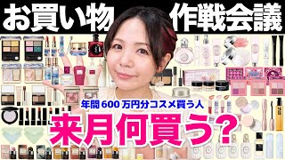 10月何買う？コスメお買い物作戦会議！ホリデーコレクションだけじゃないんです！新作ラッシュなのでスキンケアから香水まで網羅！