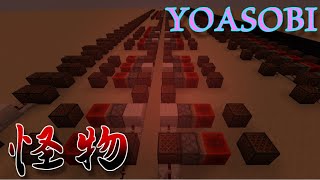 【マイクラ】本家MV耳コピで演奏してみた【YOASOBI『怪物』編】