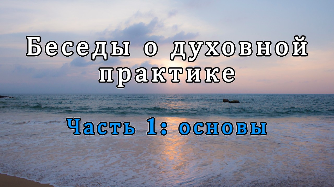 Беседы о духовной практике. Часть 1: основы