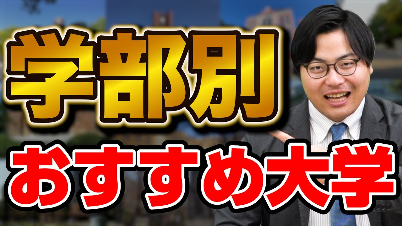 【志望校選び】学びたい学部ごとにオススメの大学を紹介