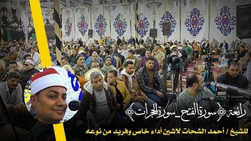 رائعة(سورة الفتح_سورة الحجرات)♥للشيخ | أحمد الشحات لاشين أداء خاص وفريد من نوعه.HD.2021♦