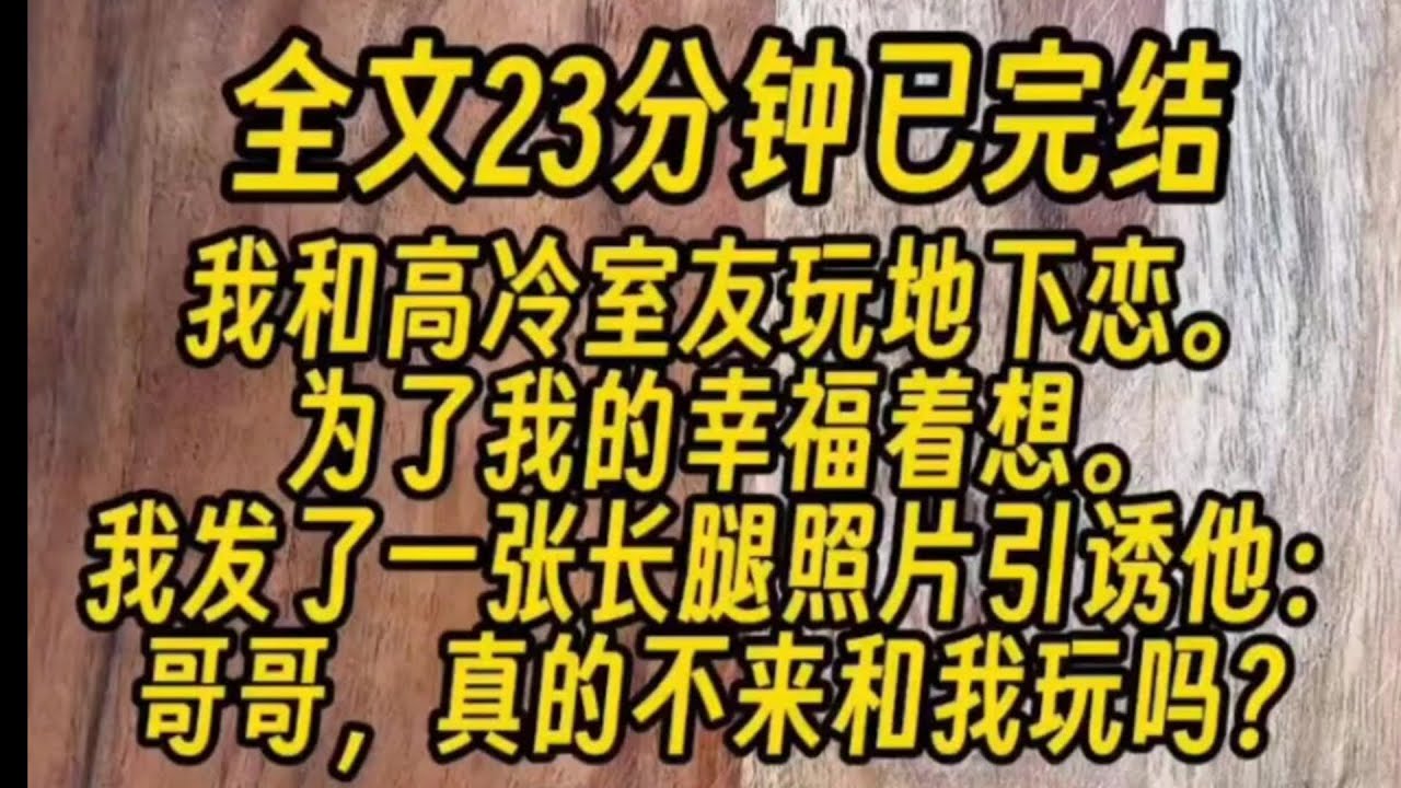 （双男主） 【地下恋/主受/高冷】我和高冷室友玩地下恋。为了我的幸福着想。我发了一张长腿照片引诱他：哥哥，真的不来和我玩吗？