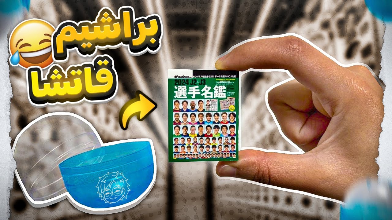 اغرب القاتشا !