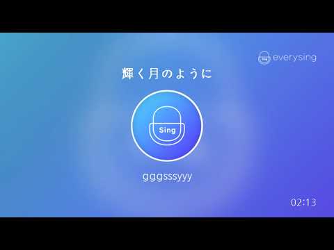 [everysing] 輝く月のように