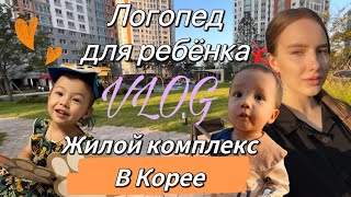 Прогулка по нашему новому жилому комплексу в Корее/Логопед для ребёнка/как корейцы едят креветки?