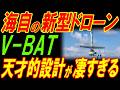 海自が導入する新型ドローン「V-BAT」！天才的設計が凄すぎる！