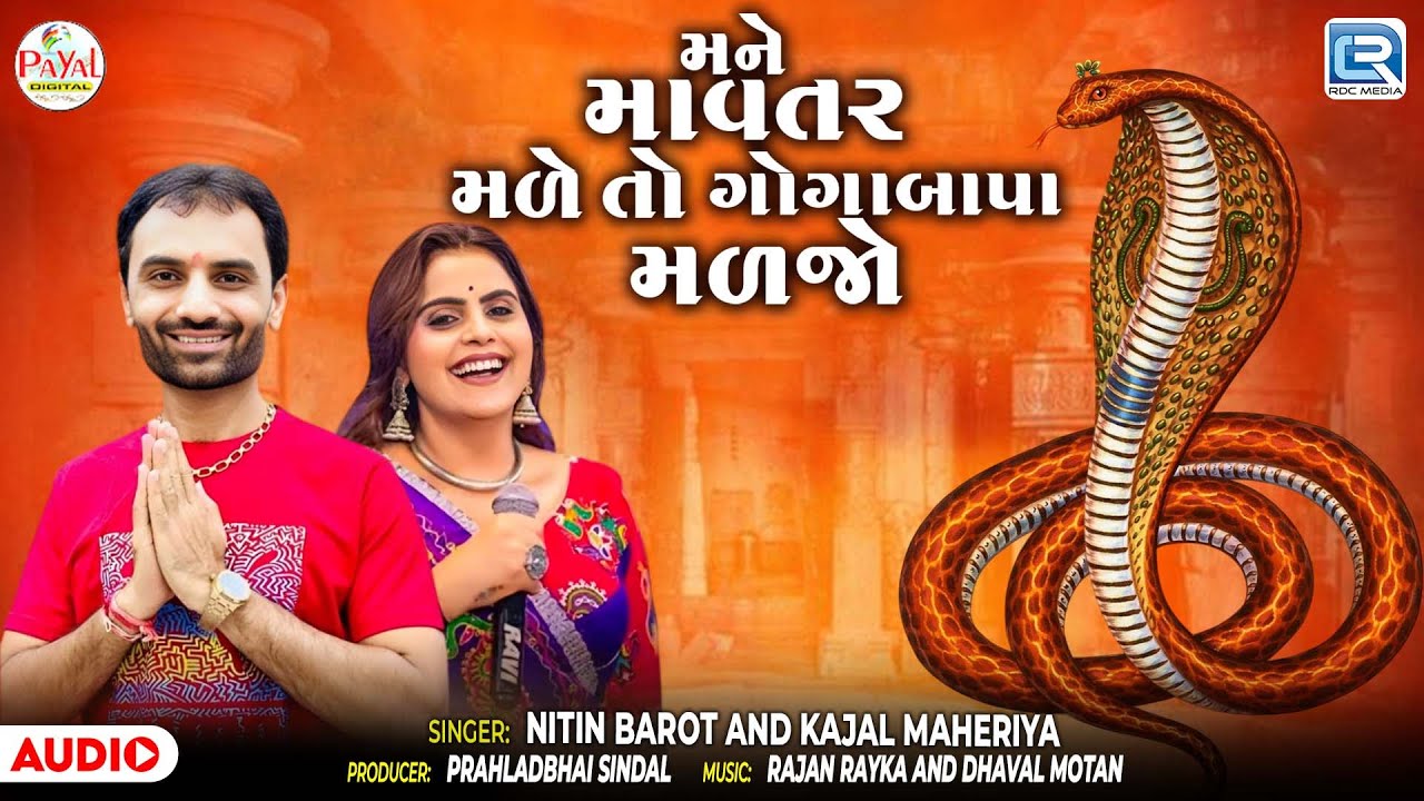 મને માવતર મળે તો ગોગાબાપા મળજો | Nitin Barot, Kajal Maheriya | Goga Maharaj | Gujarati New Song