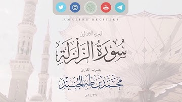 Surah al Zalzalah Muhammad Taha al-Junaid 2018 | سورة الزلزلة بصوت القارئ محمد طه الجنيد ١٤٣٩هـ