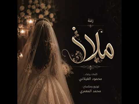محمود الغيلاني بوزلف ملاذ
