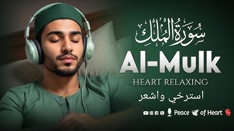 سورة الملك أجمل صوت في العالم يقرأ القرآن الكريم، آسر🌿 Surah Ar-mulk 🌷 World's best sweet voice 