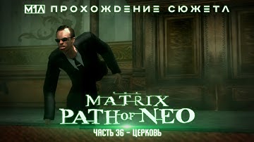 The Matrix: Path of Neo | Часть 36 | Церковь
