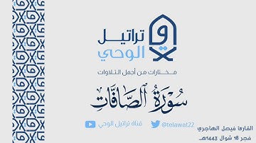 فجرية عراقية هادئة للقارئ فيصل الهاجري من سورة الصافات