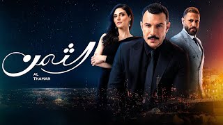 مسلسل الثمن (ما تندم ع شي إليسا)