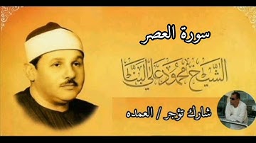 سورة العصر كامله الشيخ محمود على البنا