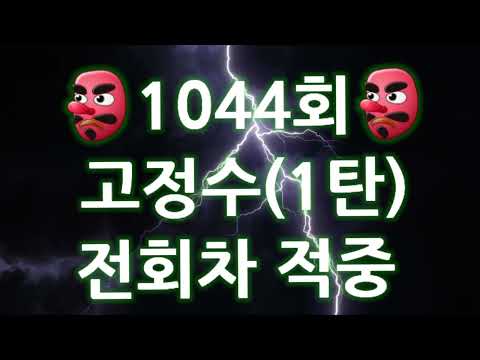 1044회  고정수(1탄) ㅡ적중률 최고..