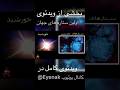 ممکنه از اونجایی که اولین ستاره های جهان به شدت بزرگ و پرجرم بودند به سرعت سوخته و از بین رفته باشن