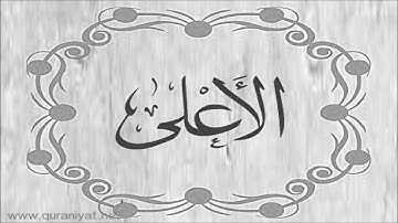 الشيخ عبد الباسط عبد الصمد - سورة الأعلى بالتجويد