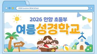 2026년 은혜와진리교회 안양 초등부 여름성경학교 screenshot 2