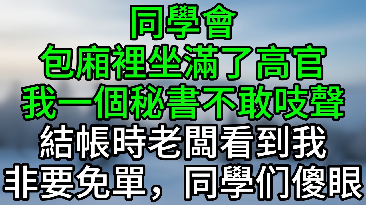 同學會，包廂裡坐滿了高官，我一個秘書不敢吱聲。結帳時老闆看到我，非要免單，同學们傻眼#深夜淺讀 #夜讀人生 #大橘講故事 #情感故事 #講故事 #幸福生活 #深夜故事