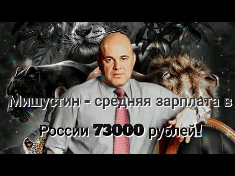 МИШУСТИН - СРЕДНЯЯ ЗАРПЛАТА В РОССИИ 73000 РУБЛЕЙ .СУДЫ С АДМИНИСТРАЦИЯМИ ГОРОДОВ.ЗЕМЕЛЬНЫЙ КОДЕКС