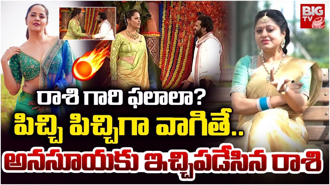 రాశి గారి ఫలాలా?.. పిచ్చి పిచ్చిగా వాగితే..| Heroin Raasi Warning to Anasuya | Shivaji Controversy