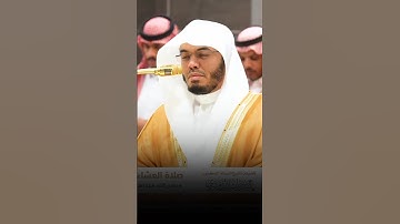 تلاوة مؤثرة وباكية للقارئ الشيخ ياسر الدوسري من صلاة العشاء 6 جماد ثانٍ ١٤٤٦ه‍ـ 🤍🍀