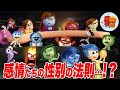 【インサイド・ヘッド】ライリーの感情が男女混合なのはなぜ…!?【斜め上すぎる映画考察】