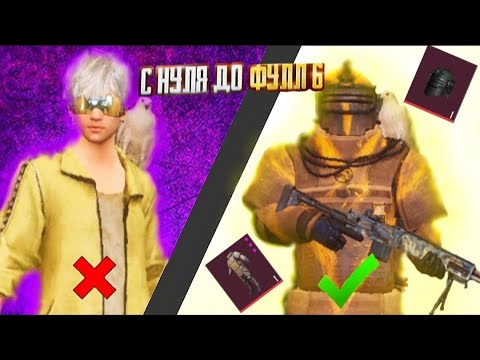 Видео: В ПОГОНЕ ЗА ФУЛЛ 6 || ОТ НУЛЯ ДО ФУЛЛ 6 В PUBG MOBILE || 1ЧАСТЬ