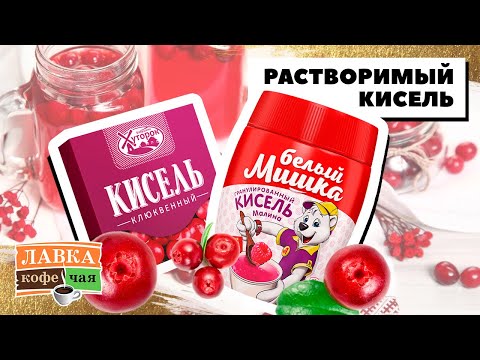 Кисель быстрого приготовления - порошок и гранулированный в пачках. Есть ли польза? Из чего делают?