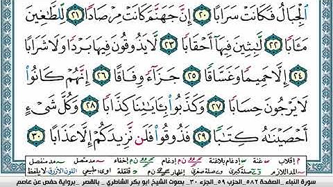 سورة النبأ للقارئ ابي بكر الشاطري بلا حقوق مكتوبة مصحف تجويد