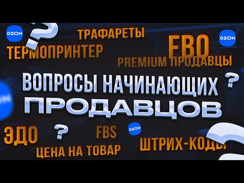 Ответы на вопросы продавцов OZON. ЭДО / FBS / FBO / Термопринтер / Штрих-коды / Трафареты / Деньги