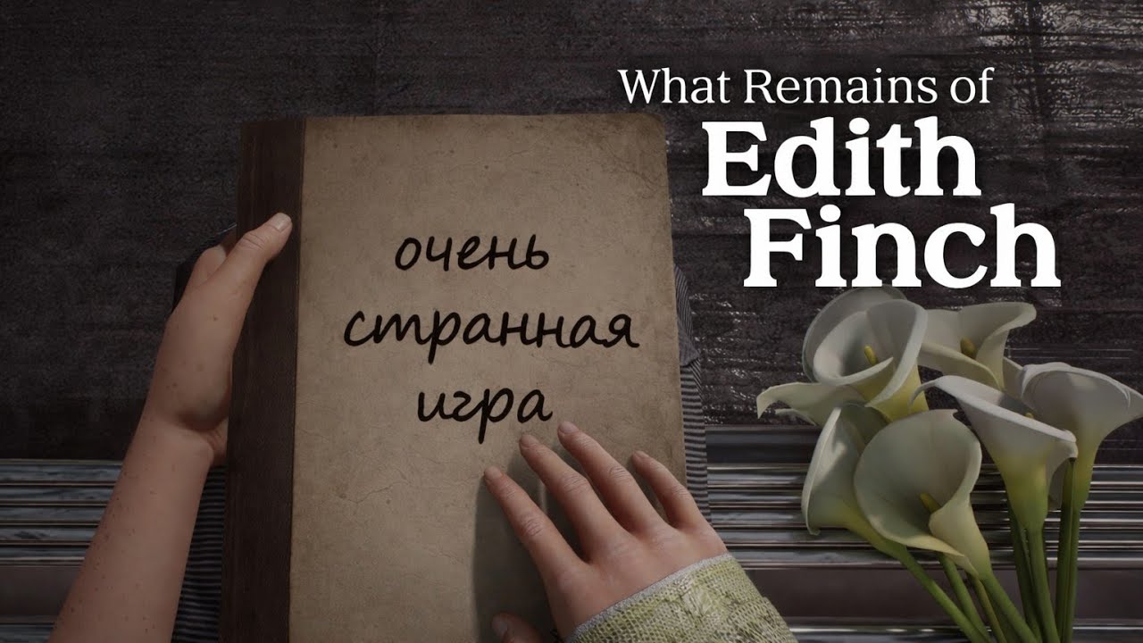 Очень странная игра — What Remains of Edith Finch #1