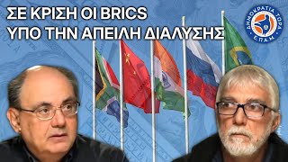 Σε κρίση οι #BRICS , υπό την απειλή διάλυσης - Στο Μικρόφωνο