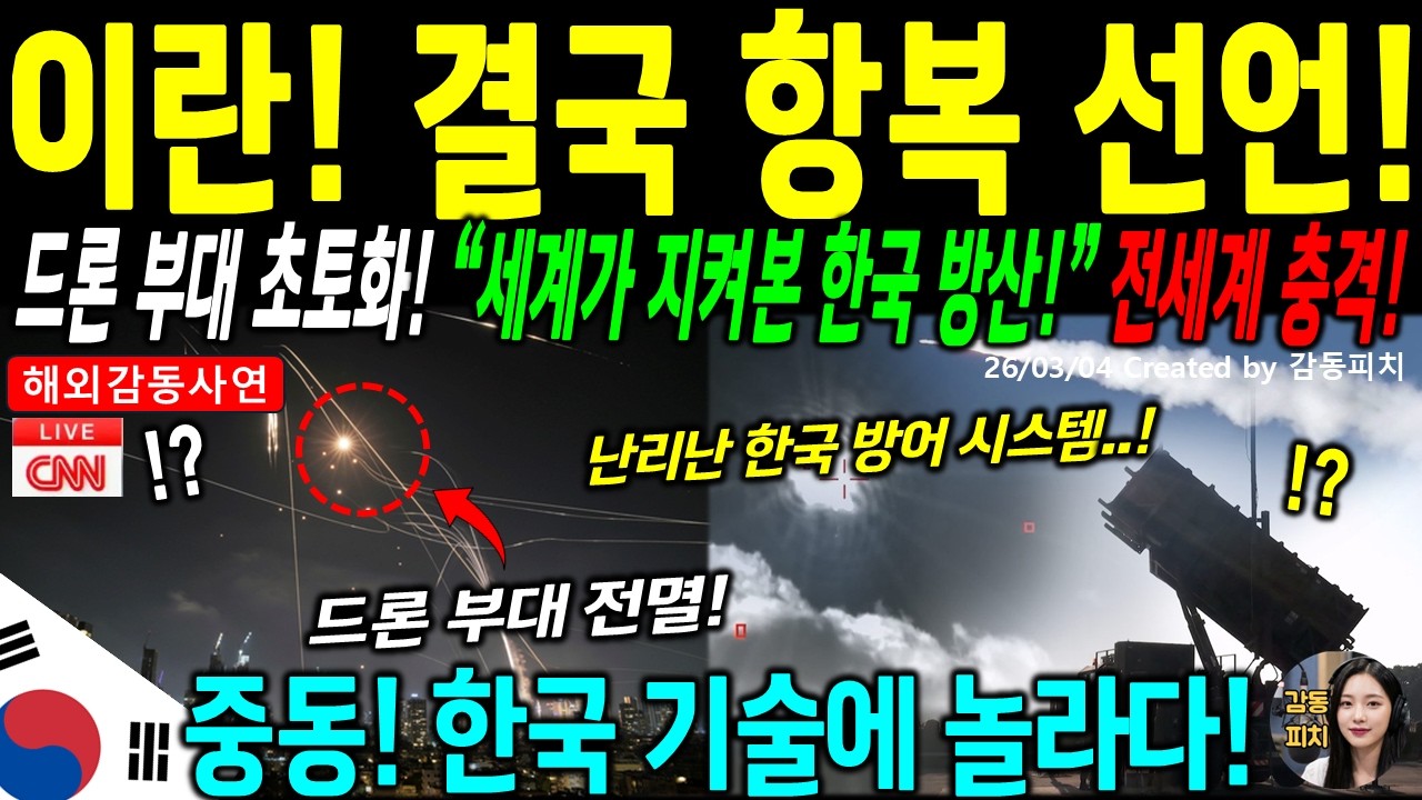 [해외감동사연] 이란 412기 전멸 후 세계가 무너진 나라 NATO 위원장이 인정한 한국 천궁의 새로운 기준