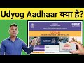 Udyog aadhaar     udyog aadhaar in hindi  udyog aadhaar explained in hindi